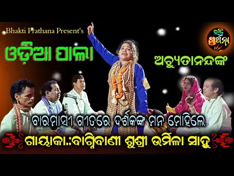 Baramasi Song by Gayeeka Bagnibani Urmila Sahoo  Odia Pala  Viral Video  Bhakti Prathana