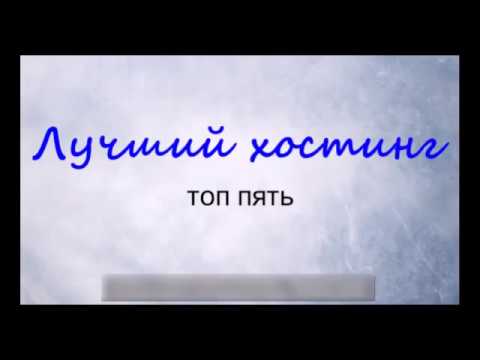 Хостинг ТОП 5/Выбрать хостинг 2019