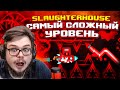 САМЫЙ СЛОЖНЫЙ УРОВЕНЬ В GEOMETRY DASH - SLAUGHTERHOUSE