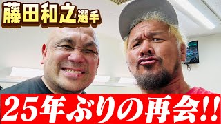 【新日本プロレス・真壁の同期】25年ぶりの再会熱戦を振り返る【藤田和之選手】