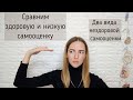 Чем отличается низкая и здоровая самооценка?