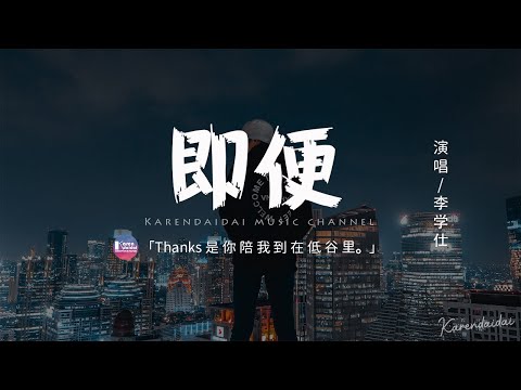 李学仕 - 即便「Thanks 是你陪我到在低谷裡，我想要對你說聲 對不起。」【動態歌詞/Pinyin Lyrics】