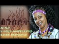 Senselet Special Program - Exclusive Interview with Kuribachew W/Mariam | ልዩ ዝግጅት ከ ኩሪባቸው ወልደማርያም ጋር