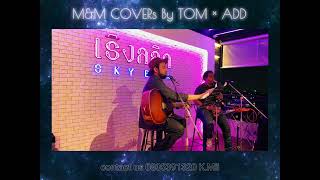 ต้องโทษดาว + ไม่อาจเปลี่ยนใจ cover by M&M [ TOM × ADD ] Live @ เริงลลิล Skybar