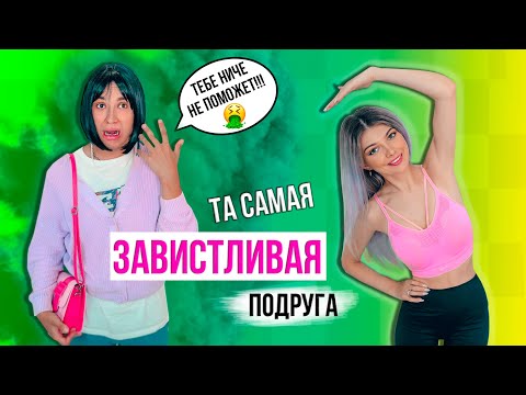 ТА САМАЯ ЗАВИСТЛИВАЯ ПОДРУЖКА | СКЕТЧ