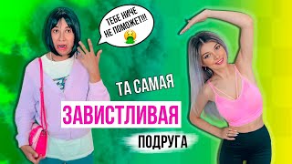 ТА САМАЯ ЗАВИСТЛИВАЯ ПОДРУЖКА | СКЕТЧ