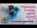 🎀🖐 Украшения к вечернему платью своими руками: броши, заколки, подвесы