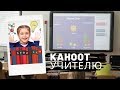 Как создать игру в Kahoot 2019: Самый Популярный ИКТ Инструмент В Классе | Учителю