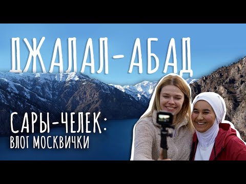 ДЖАЛАЛ-АБАД / САРЫ-ЧЕЛЕК / #VLOG