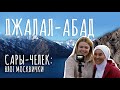 ДЖАЛАЛ-АБАД / САРЫ-ЧЕЛЕК / #VLOG