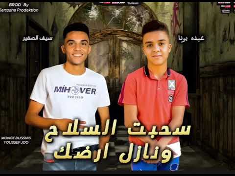 سحبت السلاح انا اخويا الشق اموت عشانه عبده بودا سيف الصغير توزيع خرطوشه برودكشن 2024 