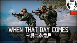 When That Day Comes 当那一天来临 Instrumental [Chinese Military Music] [Marching Track]
