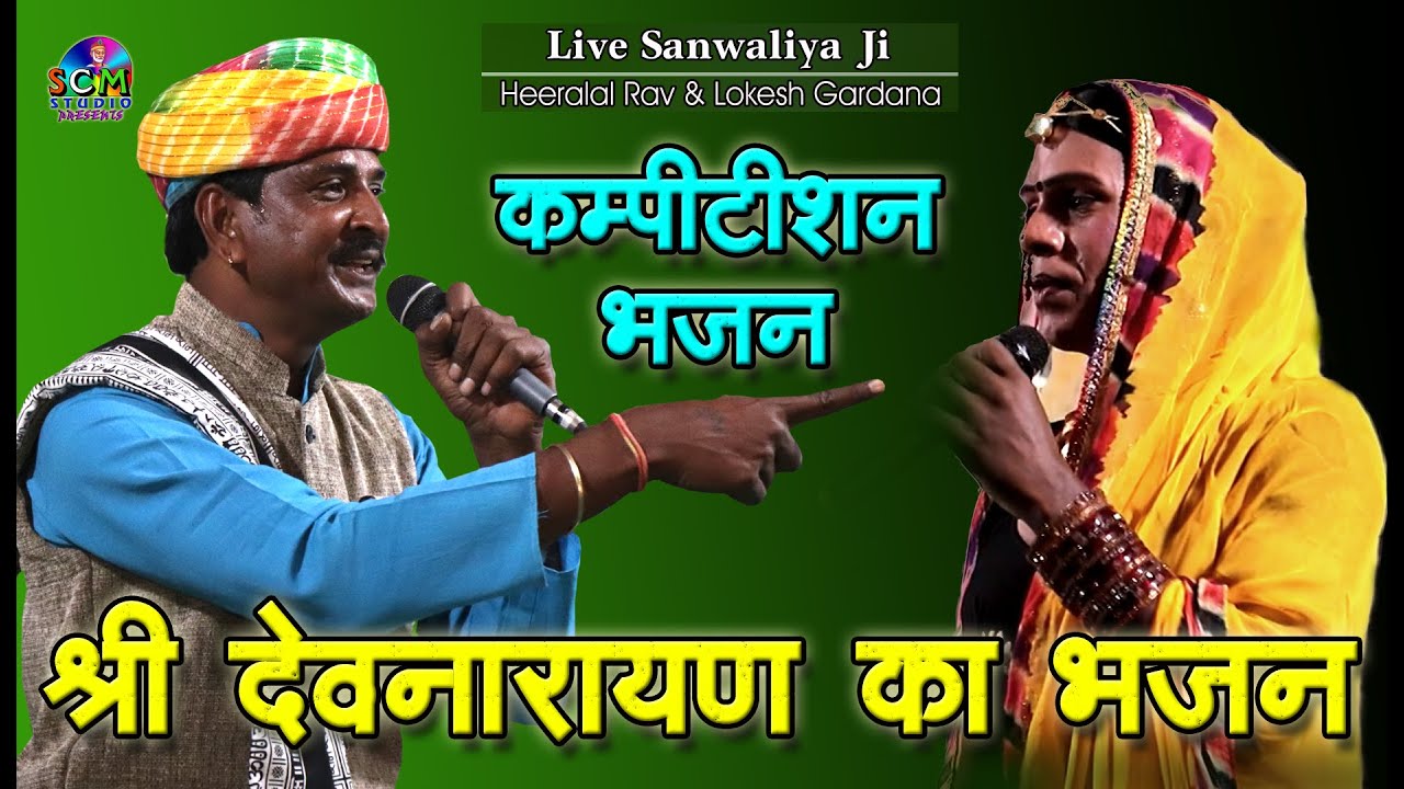 इस कम्पीटीशन भजन में कौन जीता कौन हारा || हीरालाल राव & लोकेश गरदाना || SCM || Live साँवलिया जी