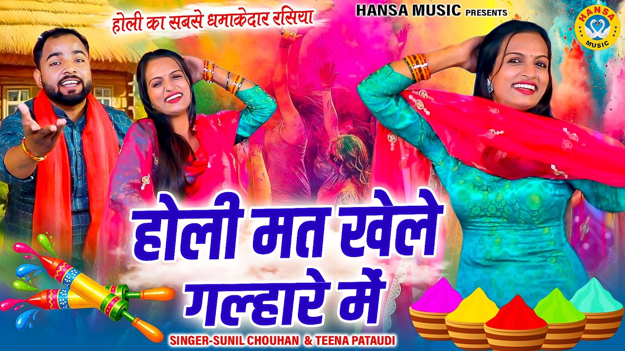 होली का सबसे धमाकेदार रसिया | होली मत खेले गल्हारे में | Latest Holi Rasiya 2026 | Sunil & Teena