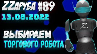 ZZаруба. Восемьдесят девятый удар ROBOвладельца