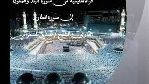 قراءة تعليمية من سورة البلد إلى الطارق للقارئ الشيخ/ صديق السمراني حفظه الله