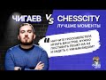 ChessCity vs Чигаев
