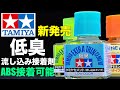 [ガンプラ] 新発売 タミヤセメント流し込みタイプ低臭 ABS接着可能の接着剤
