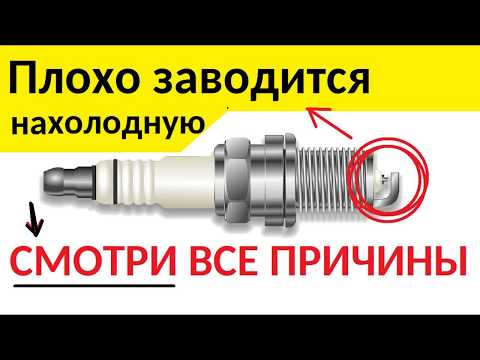 Плохо заводится на холодную? долго крутит стартер?