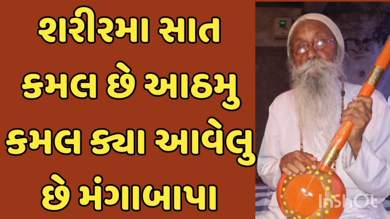        શરીરમાં સાત કમલ છે આઠમું કમલ ક્યાં આવેલું છે शरीरमे सात कमल हे आठवा कमल कहा आया हे मंगाबापा 