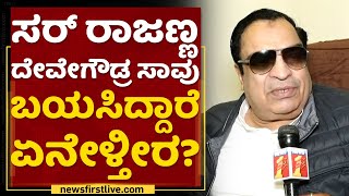 CM Ibrahim : ಸರ್​ Congress EX MLA KN Rajanna, HD Devegowdaರ ಸಾವು ಬಯಸಿದ್ದಾರೆ ಏನೇಳ್ತೀರ? NewsFirst