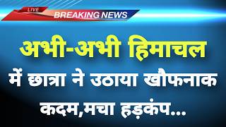 अभी-अभी हिमाचल के मंडी से बड़ी खबर सामने || Mandi News || Himachal Breaking News ||