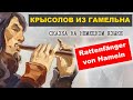 ГАМЕЛЬНСКИЙ КРЫСОЛОВ / сказка братьев ГРИММ / на НЕМЕЦКОМ ЯЗЫКЕ