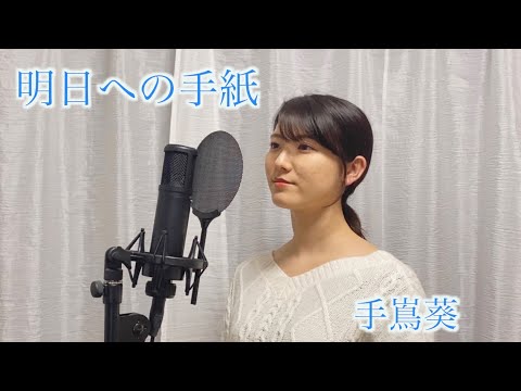 「明日への手紙  (ドラマバージョン) / 手嶌葵」cover by KoyaNo 歌ってみた カバー