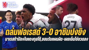 สรุปข่าวเชลซี  ถล่มฟอเรสต์ 3 0 อาชิมปงยิง,มาเรสก้าป้องใบแดงกุสโต้,ยอมรับแผนผิด เผยเอ็นโซ่ชวดลง