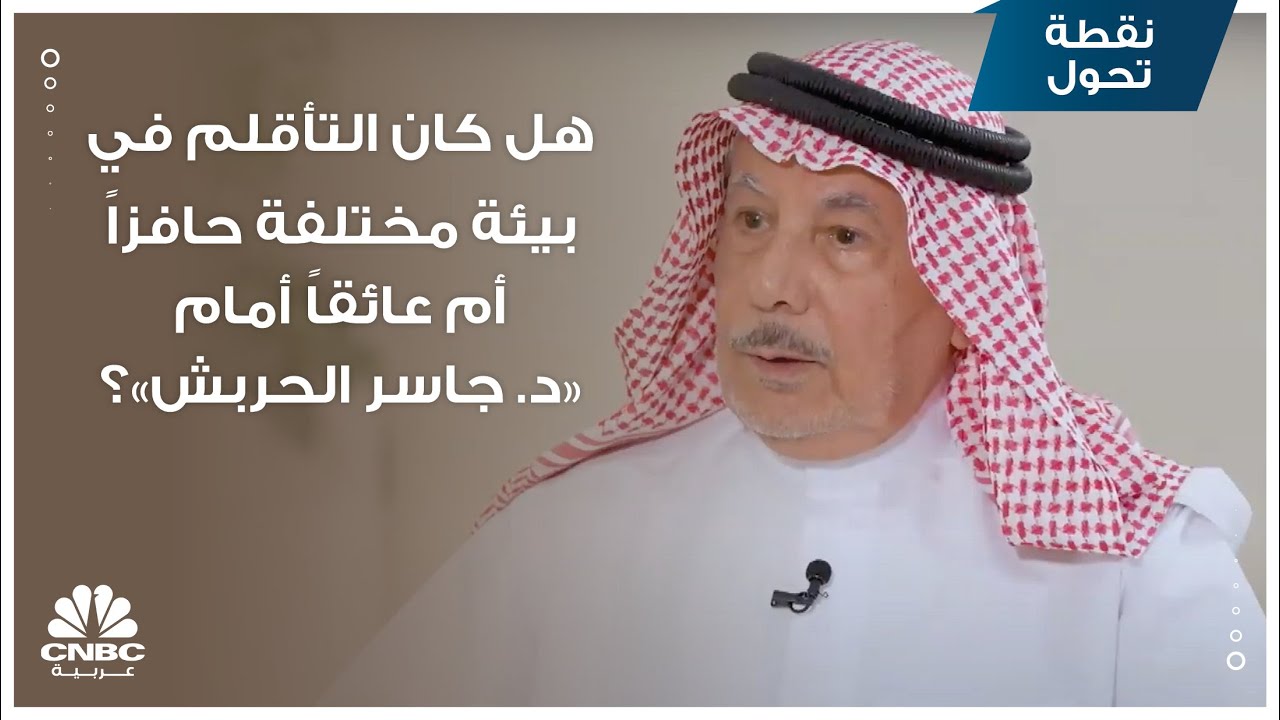 هل كان التأقلم في بيئة مختلفة حافزاً أم عائقاً أمام 