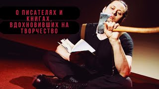 Михаил Елизаров об авторах и книгах, на которых вырос и которые продолжают вдохновлять