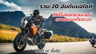 รวม 20 มอไซค์ทัวร์ริ่งแอดเวนเจอร์รุ่นใหญ่ | Touring Adventure