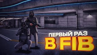 ПЕРВЫЙ РАЗ в FIB в GTA 5 RP