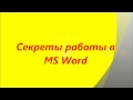Секреты работы в MS Word
