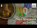 НОВЫЕ ХРОНИКИ АРАГОНА в Crusader Kings 3! | [4] Марш на Толедо!