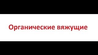 видео Вяжущие материалы