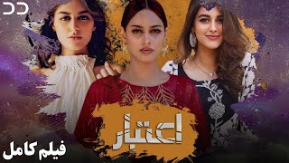 Aitebar | Full Movie | Serial Duble Farsi | فیلم 