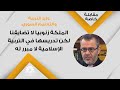 وزير التربية والتعليم السوري الملكة زنوبيا لا تضايقنا لكن تدريسها في التربية الإسلامية لا مبرر له وزير التربية والتعليم السوري الملكة زنوبيا لا تضايقنا لكن تدريسها في التربية الإسلامية لا مبرر له
