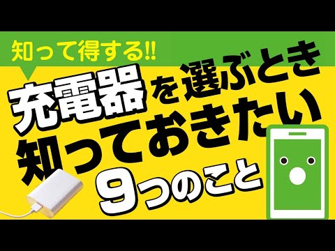 【知らないと損】スマホ充電器を選ぶ時に知っておくべき9つのこと！