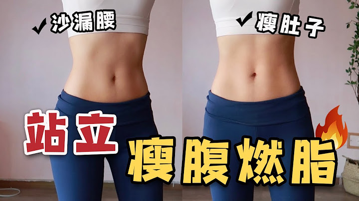 10分鐘站着練馬甲線、瘦側腰，全身燃脂！Standing ABS Workout to Burn Belly Fat, with NO MAT, NO JUMPING~就是甜筒Luna - 天天要聞