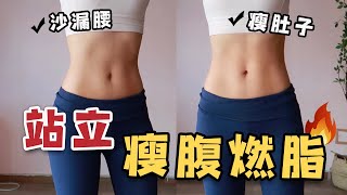 10分鐘站著練馬甲線、瘦側腰,全身燃脂!Standing ABS Workout To Burn Belly Fat, With NO MAT, NO JUMPING~就是甜筒Luna 10分鐘站著練馬甲線、瘦側腰,全身燃脂!Standing ABS Workout To Burn Belly Fat, With NO MAT, NO JUMPING~就是甜筒Luna