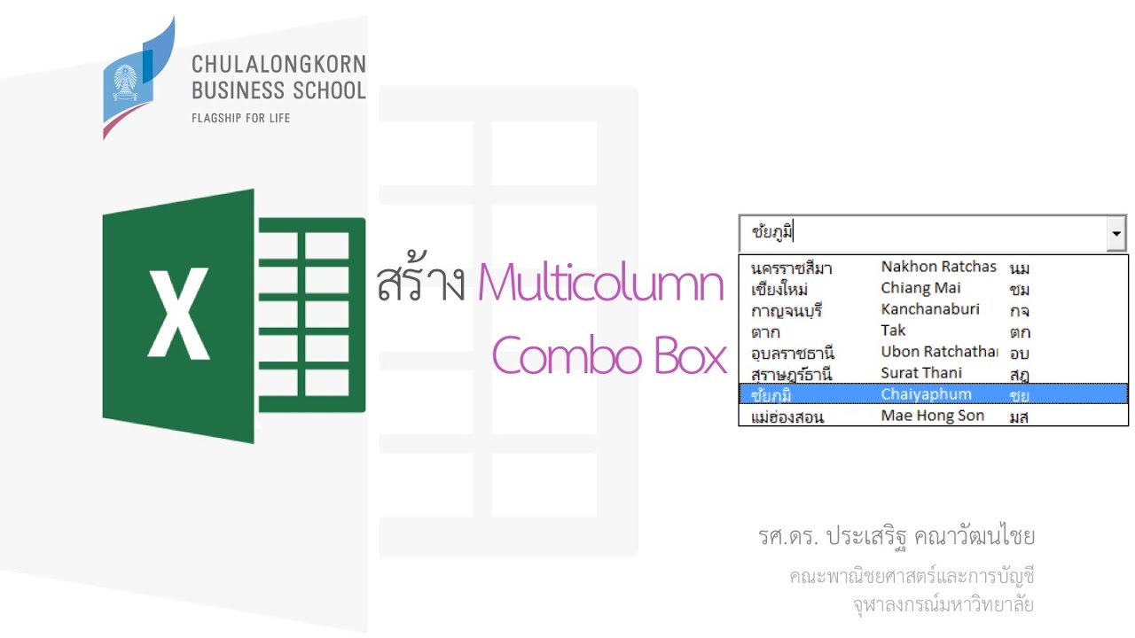 สอน Excel: การสร้าง Combo Box / Dropdownlist แบบหลายคอลัมน์ (Multicolumn Combo Box ActiveX control)