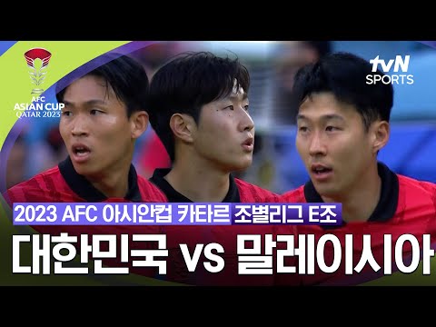 [2023 AFC 아시안컵 카타르] 조별리그 E조 대한민국 vs 말레이시아