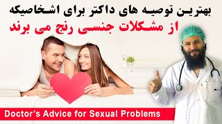 توصیه بهترین داکتر جنسی برای مریضان مشکلات جنسی ❤ Doctors Sex Advice for Sex Problems Treatment