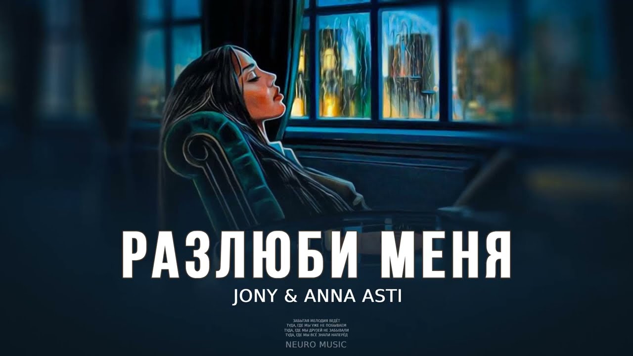 ⁣JONY & ANNA ASTI - Разлюби меня | Музыка 2023