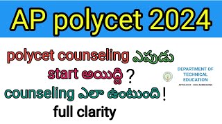 AP polycet 2024 | counseling ఎపుడు start అయిది ? counseling ఎలా ఉంటుంది