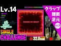 【DDR WORLD】Lv.14 BROKEN MY HEART（CSP）【譜面＋足元＋クラップ】