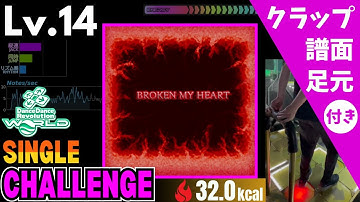 【DDR WORLD】Lv.14 BROKEN MY HEART（CSP）【譜面＋足元＋クラップ】