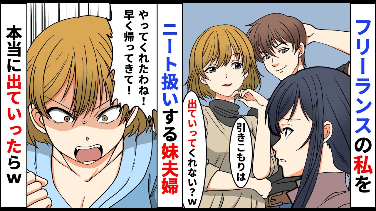 【漫画】フリーランスの私をニートとバカにする超有名起業勤めのエリート妹夫婦「何もしてない引きこもりは出て行け！」家から追い出された→数ヶ月後「早く帰ってきて！」手のひら返しをしてきて【スカッとする話】