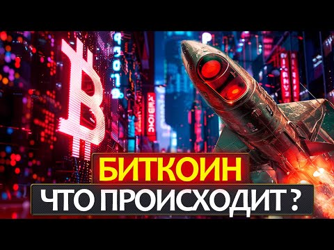 БИТКОИН - экстренное включение! ATH! Почему рост? Когда будет откат? Что сейчс делать?